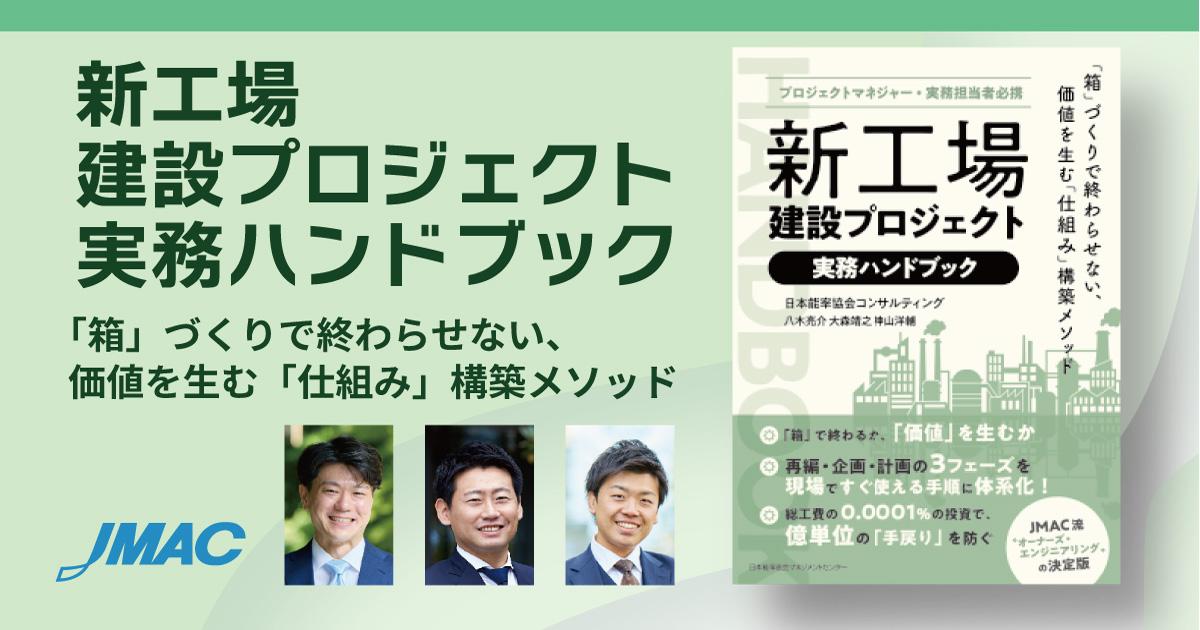 書籍「新工場建設プロジェクト実務ハンドブック」発刊｜ニュース｜日本