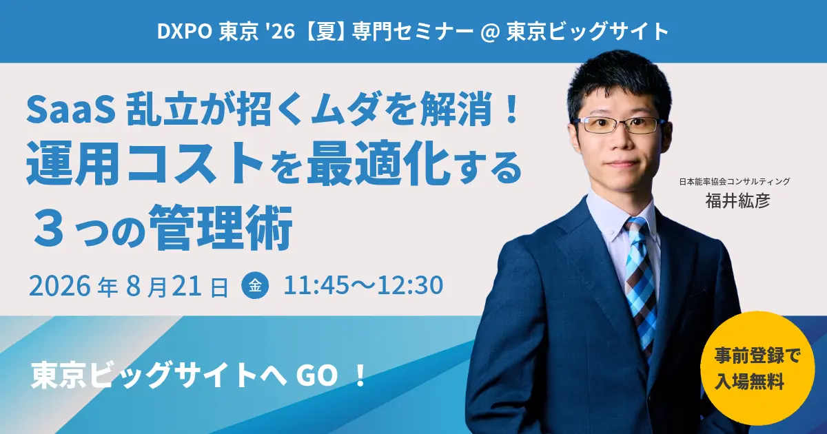 SaaS運用コストを最適化する3つの管理術セミナー