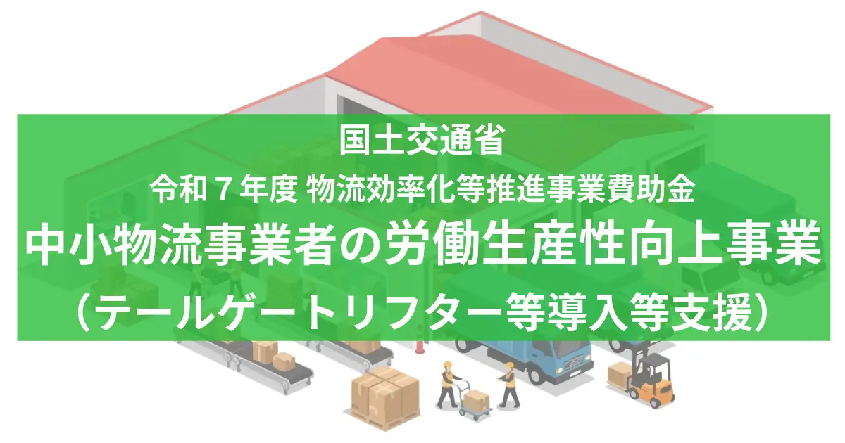 中小物流事業者の労働生産性向上事業