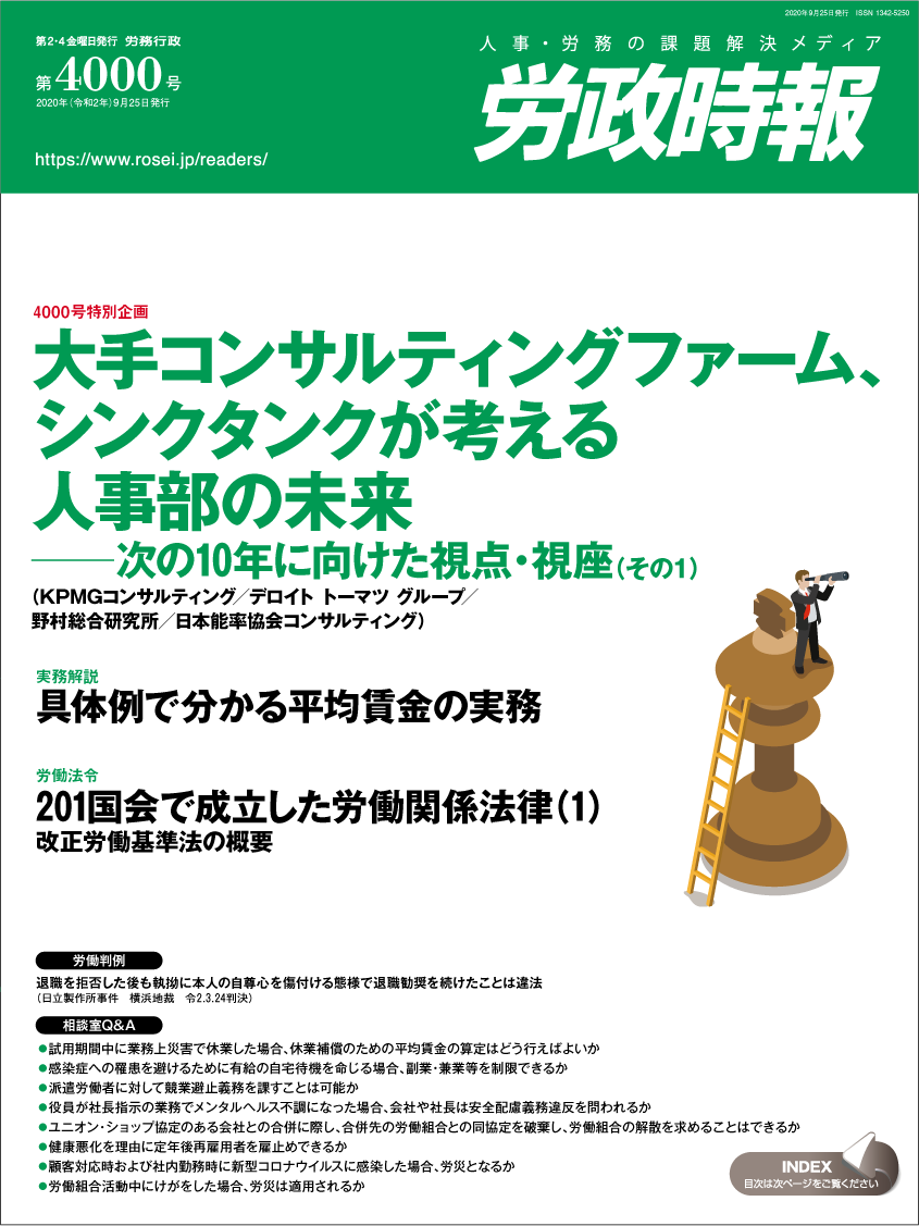 労政時報４０００号