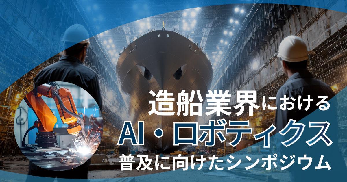 AI・ロボティクス普及シンポジウム