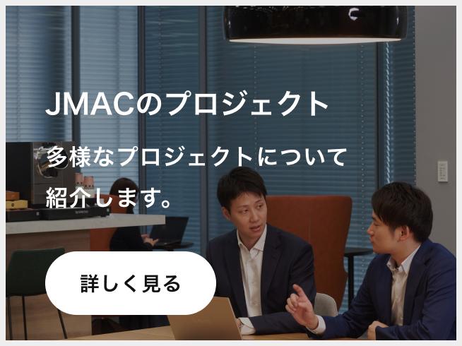 JMACのプロジェクト