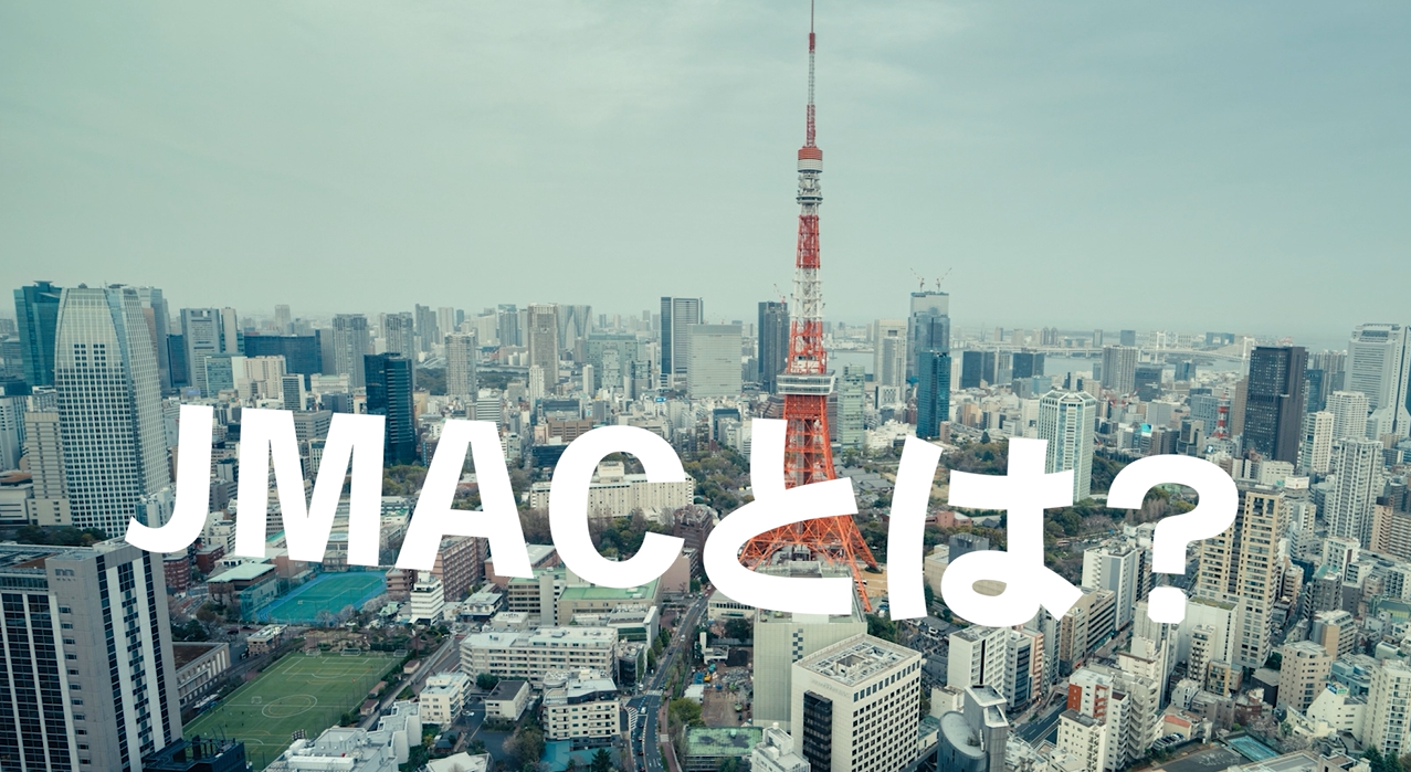 3分でわかるJMACのイメージ