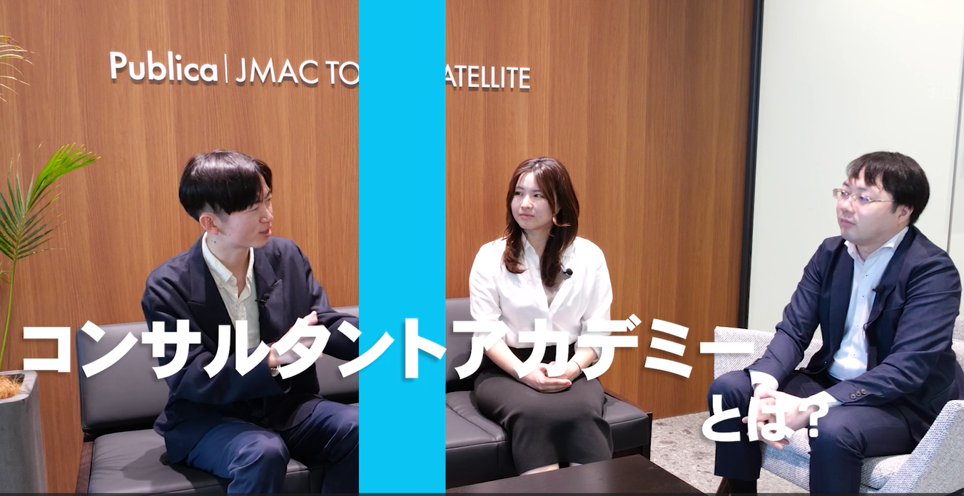 JMACの育成制度「コンサルタントアカデミー」のイメージ