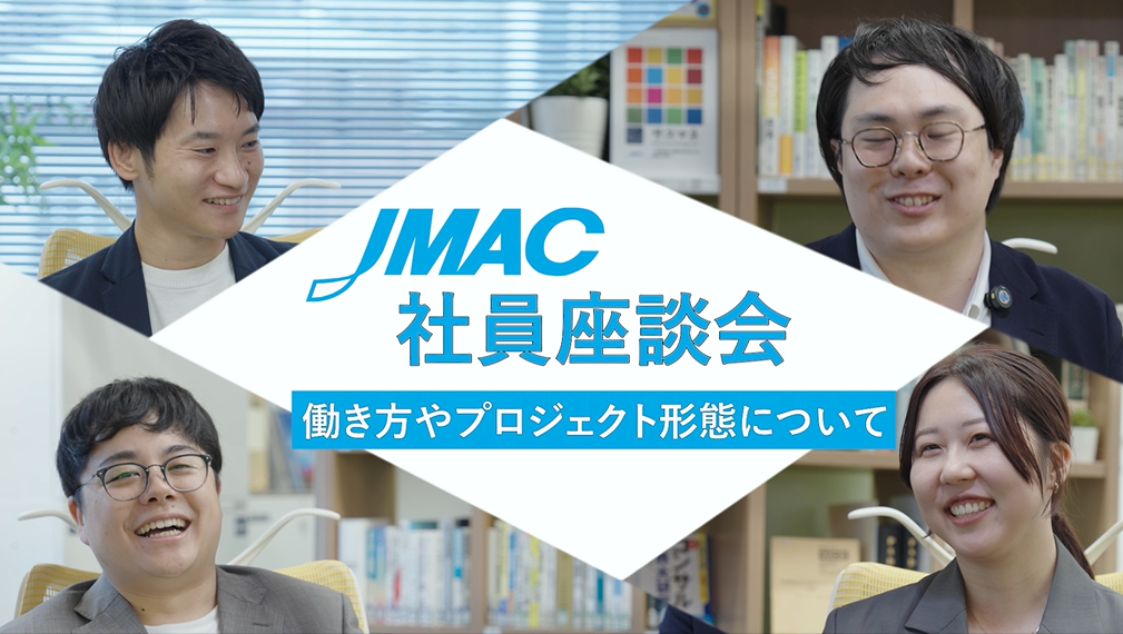 JMACの働き方【▶️動画あり】のイメージ