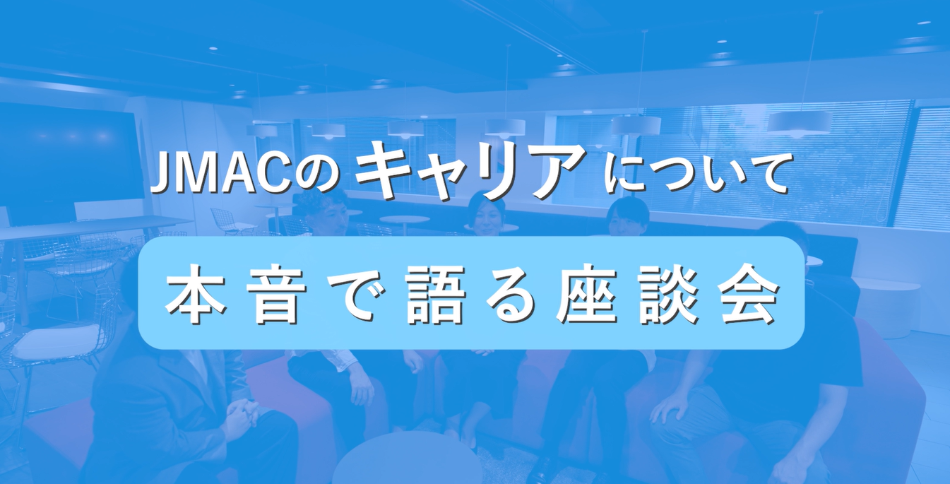 JMACのキャリアステップ【▶️動画あり】のイメージ