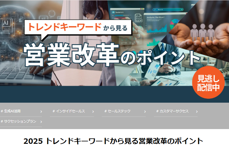 2025 トレンドキーワードから見る営業改革のポイントのイメージ