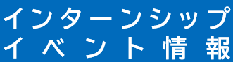 インターンシップイベント
