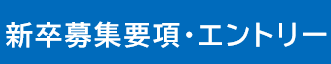 募集要項