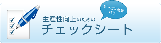 生産性向上のためのサービス産業向けチェックシート