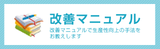 生産性向上手法マニュアル