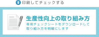 生産性向上の取り組み方