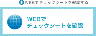 WEBで簡単チェック