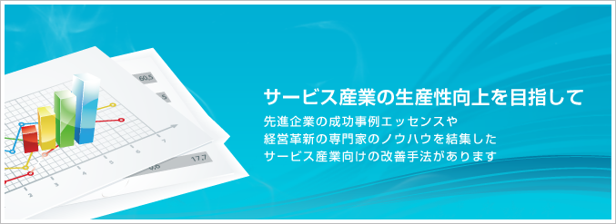 サービス産業の生産性向上を目指して、先進企業の成功実例エッセンスや経営革新の専門家のノウハウを結集したサービス産業向けの改善手法があります