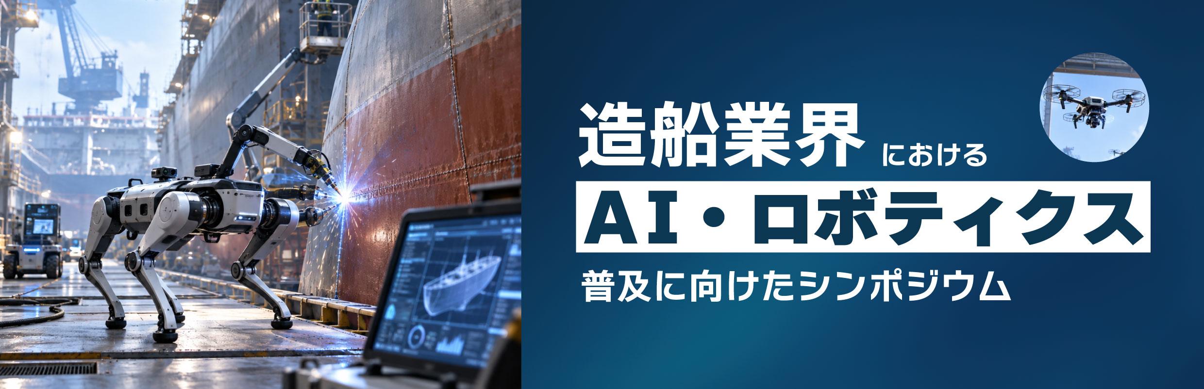 「造船業界におけるAI・ロボティクス普及に向けたシンポジウム」開催のお知らせ