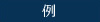 例